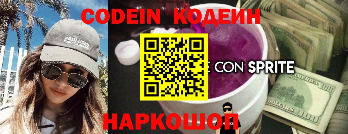 Кодеин Purple Drank Звенигород